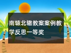 南轅北轍教案案例教學(xué)反思一等獎(jiǎng)