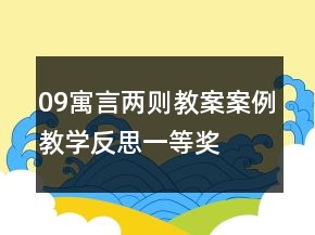 09寓言兩則教案案例教學(xué)反思一等獎(jiǎng)