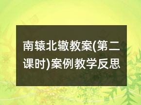 南轅北轍教案(第二課時(shí))案例教學(xué)反思一等獎(jiǎng)