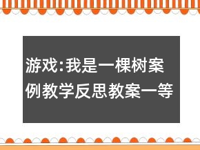 游戲:我是一棵樹(shù)案例教學(xué)反思教案一等獎(jiǎng)