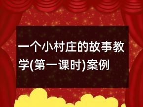 一個小村莊的故事教學(第一課時)案例教學反思教案一等獎