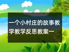 一個小村莊的故事教學教學反思教案一等獎