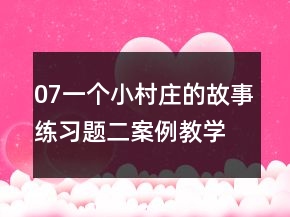 07一個(gè)小村莊的故事練習(xí)題二案例教學(xué)反思教案一等獎(jiǎng)
