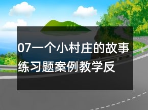 07一個小村莊的故事練習(xí)題案例教學(xué)反思教案一等獎