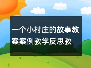 一個小村莊的故事教案案例教學(xué)反思教案一等獎