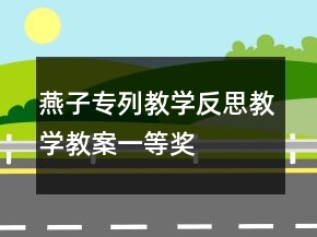 燕子專列教學反思教學教案一等獎