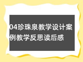 04珍珠泉教學設計案例教學反思讀后感梗概評課稿課文一等獎