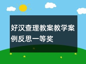 好漢查理教案教學(xué)案例反思一等獎(jiǎng)