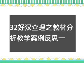 32好漢查理之教材分析教學案例反思一等獎