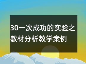 30一次成功的實驗之教材分析教學案例反思一等獎