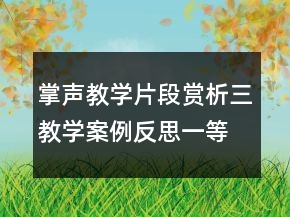 掌聲教學(xué)片段賞析三教學(xué)案例反思一等獎