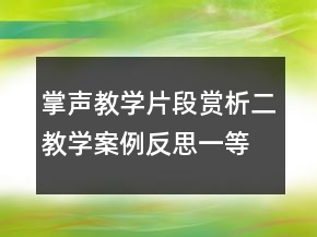 掌聲教學片段賞析二教學案例反思一等獎