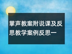 掌聲教案附說課及反思教學(xué)案例反思一等獎