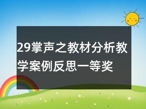 29掌聲之教材分析教學(xué)案例反思一等獎(jiǎng)