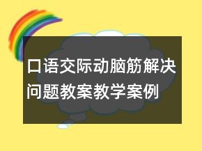 口語(yǔ)交際：動(dòng)腦筋解決問(wèn)題教案教學(xué)案例反思一等獎(jiǎng)