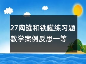 27陶罐和鐵罐練習題教學案例反思一等獎