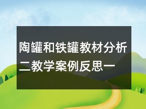陶罐和鐵罐教材分析二教學(xué)案例反思一等獎