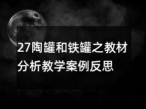27陶罐和鐵罐之教材分析教學案例反思一等獎