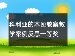 科利亞的木匣教案教學(xué)案例反思一等獎(jiǎng)