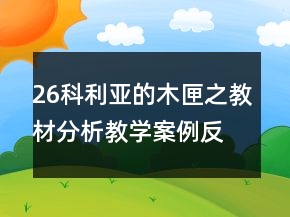 26科利亞的木匣之教材分析教學案例反思一等獎