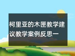 柯里亞的木匣教學(xué)建議教學(xué)案例反思一等獎(jiǎng)