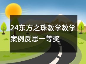 24東方之珠教學教學案例反思一等獎