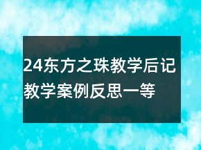 24東方之珠教學(xué)后記教學(xué)案例反思一等獎