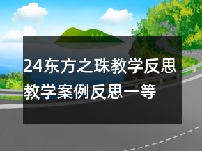 24東方之珠教學反思教學案例反思一等獎