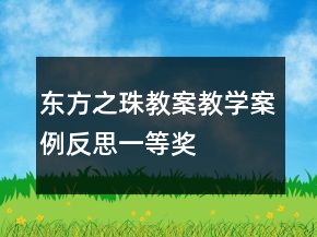 東方之珠教案教學(xué)案例反思一等獎