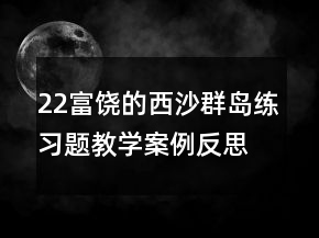 22富饒的西沙群島練習(xí)題教學(xué)案例反思一等獎