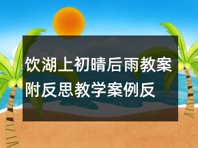 飲湖上初晴后雨教案附反思教學(xué)案例反思一等獎