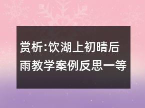 賞析:飲湖上初晴后雨教學(xué)案例反思一等獎(jiǎng)
