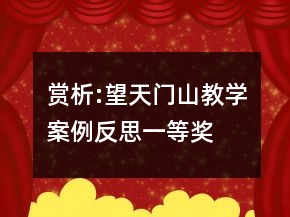 賞析:望天門山教學案例反思一等獎