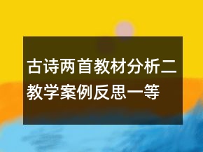 古詩兩首教材分析二教學案例反思一等獎