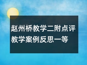 趙州橋教學(xué)二附點(diǎn)評(píng)教學(xué)案例反思一等獎(jiǎng)