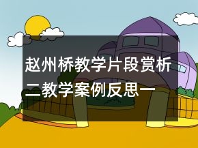 趙州橋教學(xué)片段賞析二教學(xué)案例反思一等獎(jiǎng)