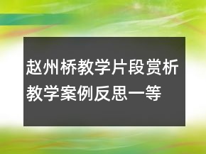 趙州橋教學片段賞析教學案例反思一等獎
