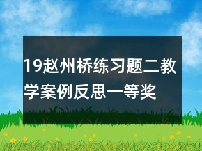 19趙州橋練習(xí)題二教學(xué)案例反思一等獎