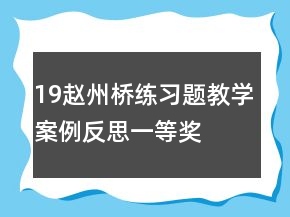 19趙州橋練習(xí)題教學(xué)案例反思一等獎