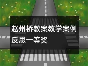 趙州橋教案教學(xué)案例反思一等獎