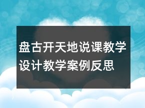 盤古開天地說課教學設計教學案例反思一等獎