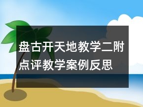 盤古開天地教學(xué)二附點評教學(xué)案例反思一等獎