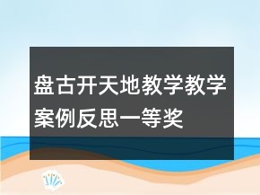 盤古開天地教學教學案例反思一等獎
