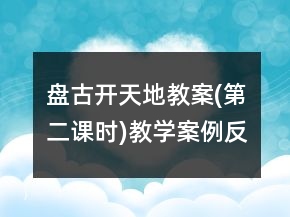 盤古開天地教案(第二課時)教學(xué)案例反思一等獎