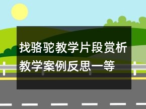 找駱駝教學(xué)片段賞析教學(xué)案例反思一等獎
