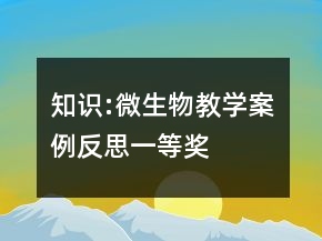 知識:微生物教學案例反思一等獎