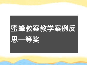 蜜蜂教案教學案例反思一等獎