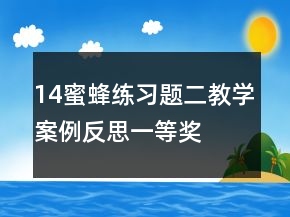 14蜜蜂練習(xí)題二教學(xué)案例反思一等獎(jiǎng)