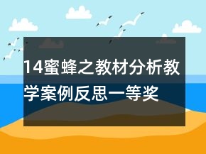 14蜜蜂之教材分析教學(xué)案例反思一等獎(jiǎng)