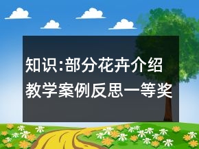 知識:部分花卉介紹教學(xué)案例反思一等獎